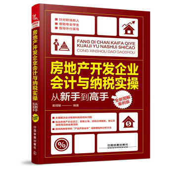 房地産開發企業會計與納稅實操從新手到高手（全新圖解案例版） pdf epub mobi 電子書 下載