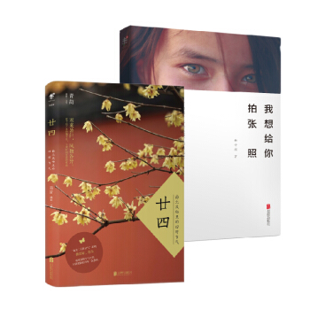我想给你拍张照+廿四：南北风物里的四时节气 （京东套装共2册） pdf epub mobi 下载