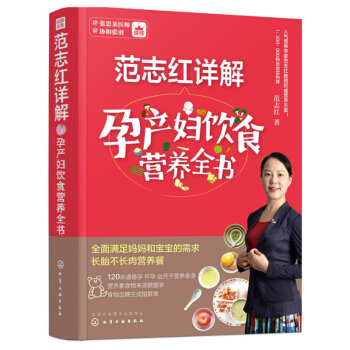 范志红详解孕产妇饮食营养全书 范志红的书 健康饮食书 孕妇食谱营养书 孕妈妈营养私房菜