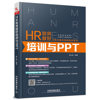 HR如何做好培训与PPT pdf epub mobi 下载