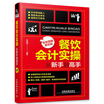 餐飲會計實操從新手到高手（全新圖解案例版） pdf epub mobi 電子書 下載