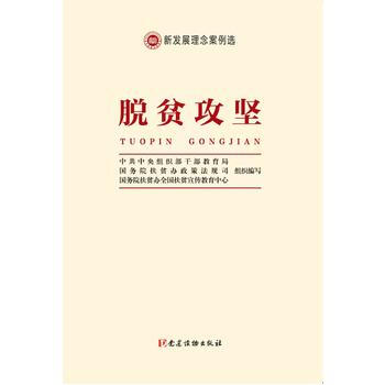 新发展理念案例选—脱贫攻坚 9787509908679