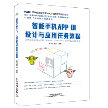 智能手机APP UI设计与应用任务教程