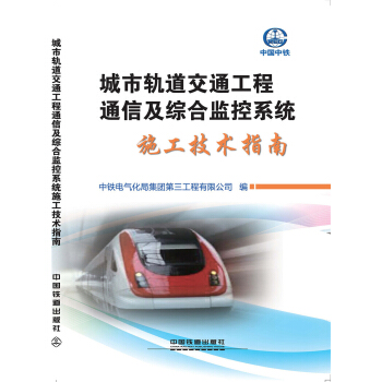 城市轨道交通工程通信及综合监控系统施工技术指南 pdf epub mobi 下载