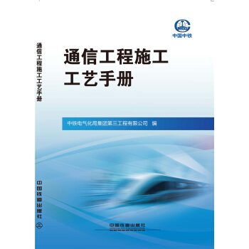 通信工程施工工艺手册 pdf epub mobi 下载