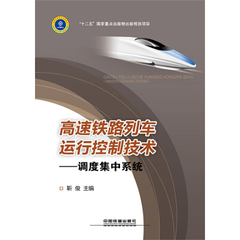 高速铁路列车运行控制技术——调度集中系统 pdf epub mobi 下载