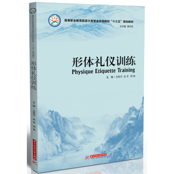 形體禮儀訓練(高等職業教育旅遊大類專業示範院校十三五規劃教材) pdf epub mobi 下载