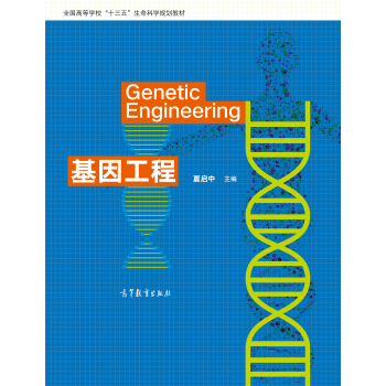 基因工程/全国高等学校“十三五”生命科学规划教材 [Genetic Engineering] pdf epub mobi 下载
