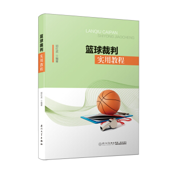 篮球裁判实用教程 pdf epub mobi 下载