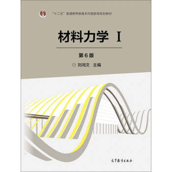 材料力學（Ⅰ 第6版）/“十二五”普通高等教育本科國傢級規劃教材 pdf epub mobi 下载