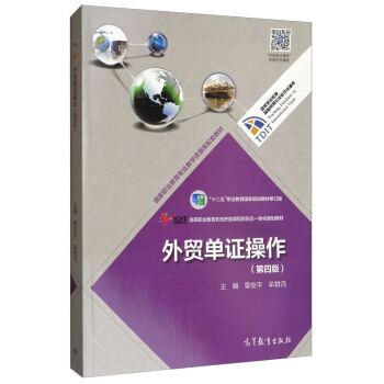 外贸单证操作（第4版）/高等职业教育在线开放课程新形态一体化规划教材 pdf epub mobi 下载