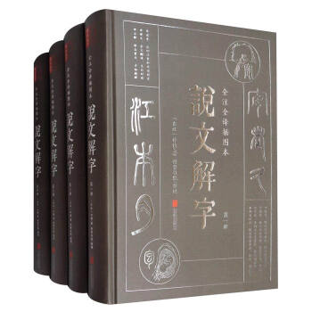 说文解字（文白对照 全注全译插图本 套装全4册） pdf epub mobi 下载