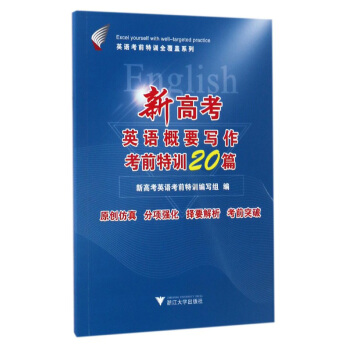新高考英語概要寫作考前特訓20篇 pdf epub mobi 下载