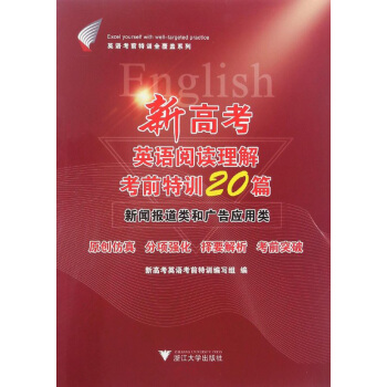 新高考英语阅读理解考前特训20篇 新闻报道类和广告应用类 pdf epub mobi 下载