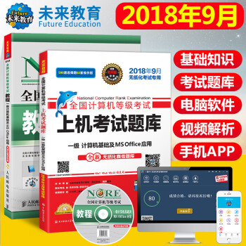 包郵 未來教育2018年9月 全國計算機等級考試一級計算機基礎及MS Office上機考試題庫+教程