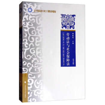 劳动法与社会保障法（第5版）/高等政法院校专业主干课程系列教材 pdf epub mobi 下载