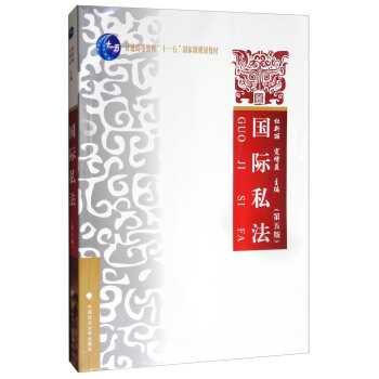 國際私法（第5版）/普通高等教育“十一五”國傢級規劃教材 pdf epub mobi 下载
