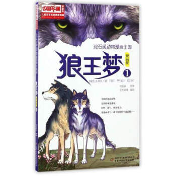 儿童文学名家典藏漫画 沈石溪动物漫画王国：狼王梦（1 漫画版） pdf epub mobi 电子书 下载