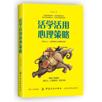 活学活用心理策略 pdf epub mobi 下载