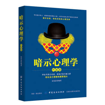 暗示心理学(升级版) pdf epub mobi 下载