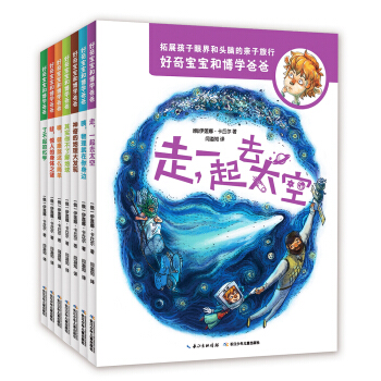 好爸爸最佳親子讀物：好奇寶寶和博學爸爸（全7冊） [6-10歲] pdf epub mobi 電子書 下載