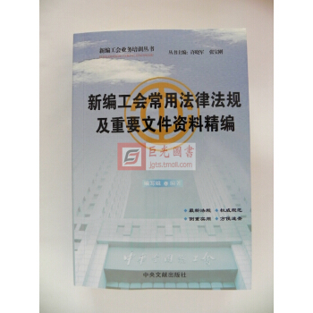 新编工会常用法律法规及重要文件资料精编 中央文献出版社 2014年新编工会业务培训丛书 pdf epub mobi 下载