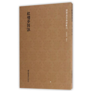 國學基本典籍叢刊：紅樓夢圖詠 pdf epub mobi 下载