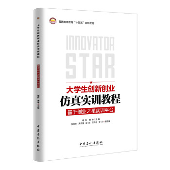 大学生创新创业仿真实训教程：基于创业之星实训平台 pdf epub mobi 下载