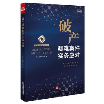 正版书籍破产疑难案件实务应对 破产案例 公司法务实务公司破产重整破产原因 公司破产清算 法律出版社 pdf epub mobi 下载