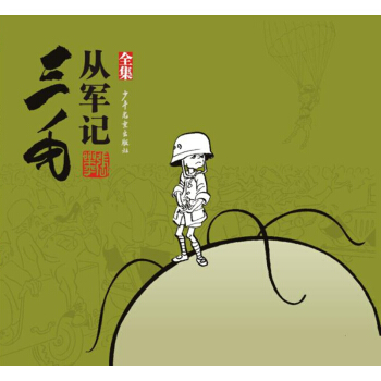 三毛從軍記（全集） [7-10歲] pdf epub mobi 下载
