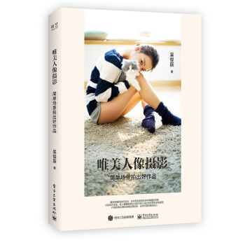 唯美人像摄影：简单场景拍出好作品（全彩） pdf epub mobi 下载