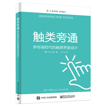 觸類旁通：多終端時代的觸屏界麵設計 pdf epub mobi 下载