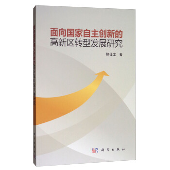 面向国家自主创新的高新区转型发展研究 pdf epub mobi 下载