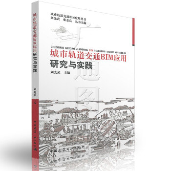 城市轨道交通BIM应用研究与实践 城市轨道交通BIM应用丛书 中国建筑工业出版社 pdf epub mobi 电子书 下载