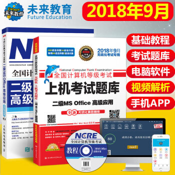 包郵 未來教育2018年9月 全國計算機等級考試二級MS Office上機考試題庫+教程 pdf epub mobi 下载