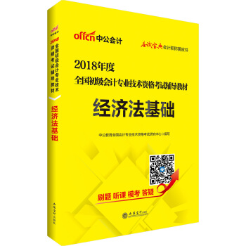 初級會計職稱2018教材 中公版·2018全國初級會計專業技術資格考試輔導教材：經濟法基礎 pdf epub mobi 下载