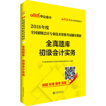 初級會計職稱2018教材 中公版·2018全國初級會計專業技術資格考試輔導教材：全真題庫初級會計實務 pdf epub mobi 下载