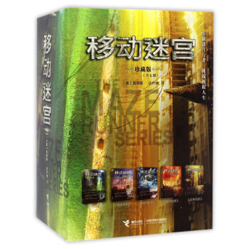 移动迷宫（珍藏版 套装共5册） pdf epub mobi 下载
