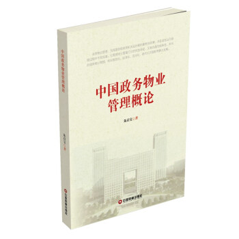 中國政務物業管理概論 pdf epub mobi 下载