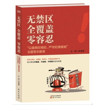 無禁區 全覆蓋 零容忍 “以案釋紀明紀，嚴守紀律規矩”主題警示教育 pdf epub mobi 電子書 下載
