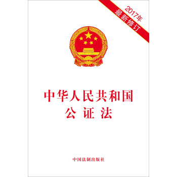 中华人民共和国公证法（2017年最新修订） pdf epub mobi 下载
