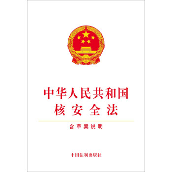 中华人民共和国核安全法（含草案说明） pdf epub mobi 下载
