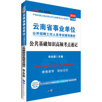 中公版·2018云南省事业单位公开招聘工作人员考试辅导教材：公共基础知识高频考点速记 pdf epub mobi 下载