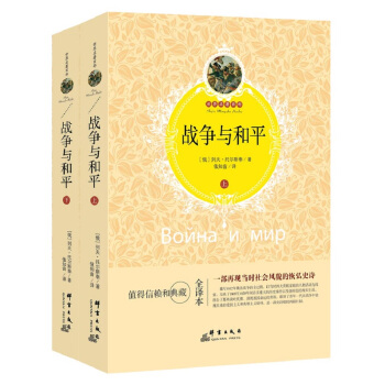 战争与和平（套装上下册） pdf epub mobi 下载
