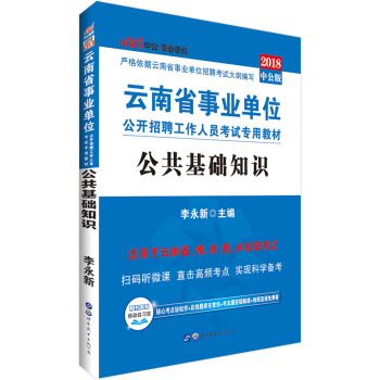中公版·2018雲南省事業單位公開招聘工作人員考試專用教材：公共基礎知識 pdf epub mobi 下载