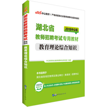中公版·2018湖北省教师招聘考试专用教材：教育理论综合知识 pdf epub mobi 下载