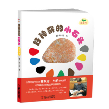 好神奇的小石頭（紙闆書） [0-3歲] pdf epub mobi 下载