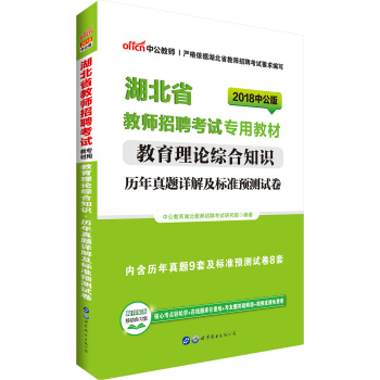 中公版·2018湖北省教师招聘考试专用教材：教育理论综合知识历年真题详解及标准预测试卷 pdf epub mobi 下载