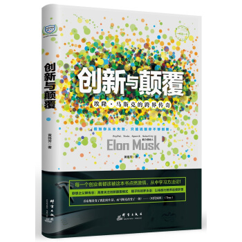 创新与颠覆：埃隆·马斯克的跨界传奇 pdf epub mobi 下载