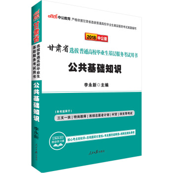 中公版·2018甘肅省選拔普通高校畢業生基層服務考試用書：公共基礎知識 pdf epub mobi 下载